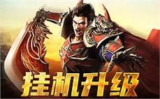 190 合击传奇战士开天合击爆率翻倍技巧